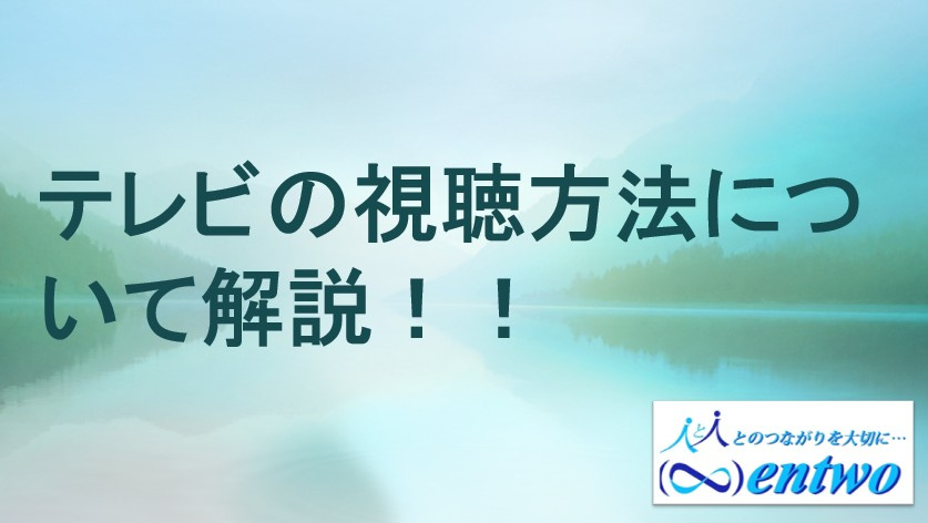 名古屋市の新築で迷うテレビ視聴方法は?戸建てで選ぶ受信手段と特徴をご紹介の画像