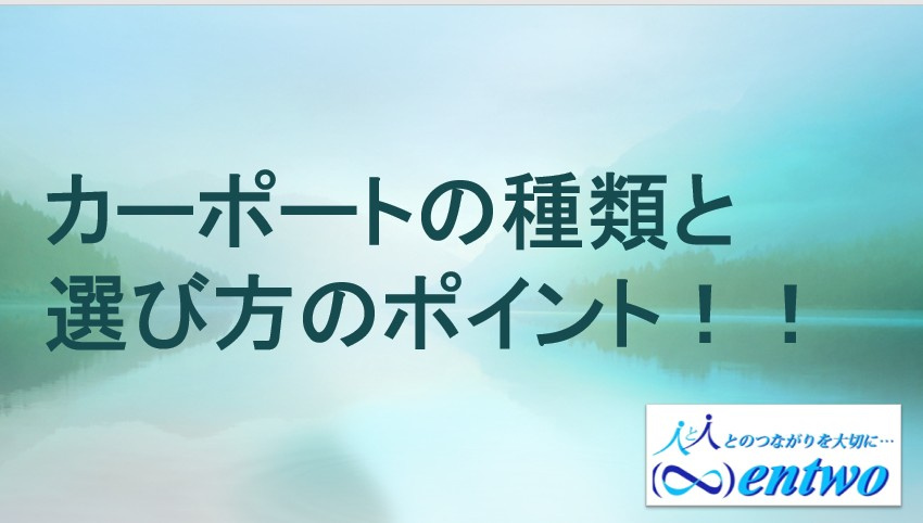 名古屋市で新築戸建てにおすすめのカーポートは？種類や選び方も詳しく解説の画像
