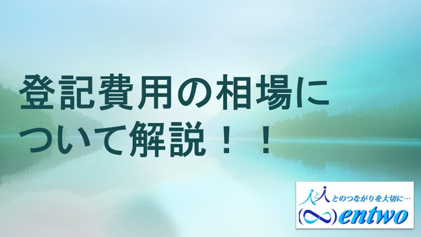 名古屋市で登記費用の相場が気になる方へ！費用内訳や計算方法を紹介の画像