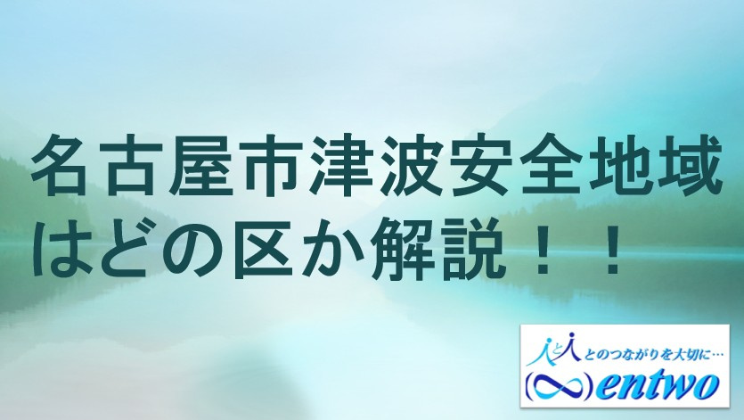 名古屋市で新築を探すなら津波安全地域はどこ？地図や選び方のポイントを解説の画像