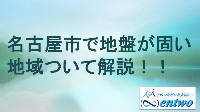 名古屋市で地盤が強いエリアはどこ？新築戸建て購入時に注目したい地域選びのヒントの画像