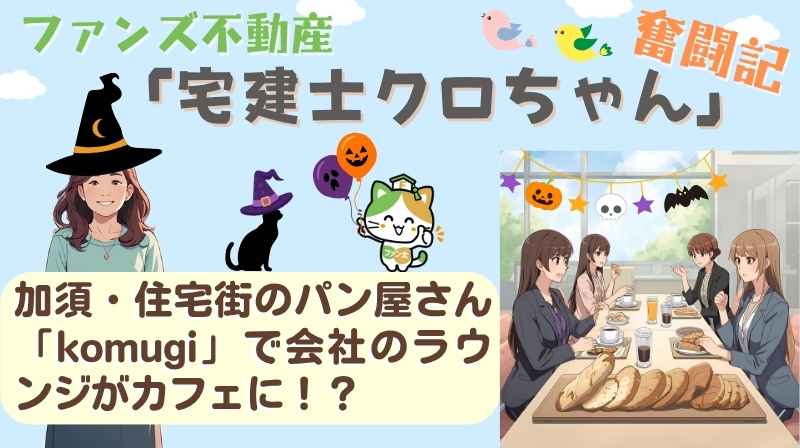 加須・住宅街のパン屋さん「パン工房 komugi」で会社のラウンジがカフェに！？｜ファンズ不動産「宅建士クロちゃんの奮闘記」の画像