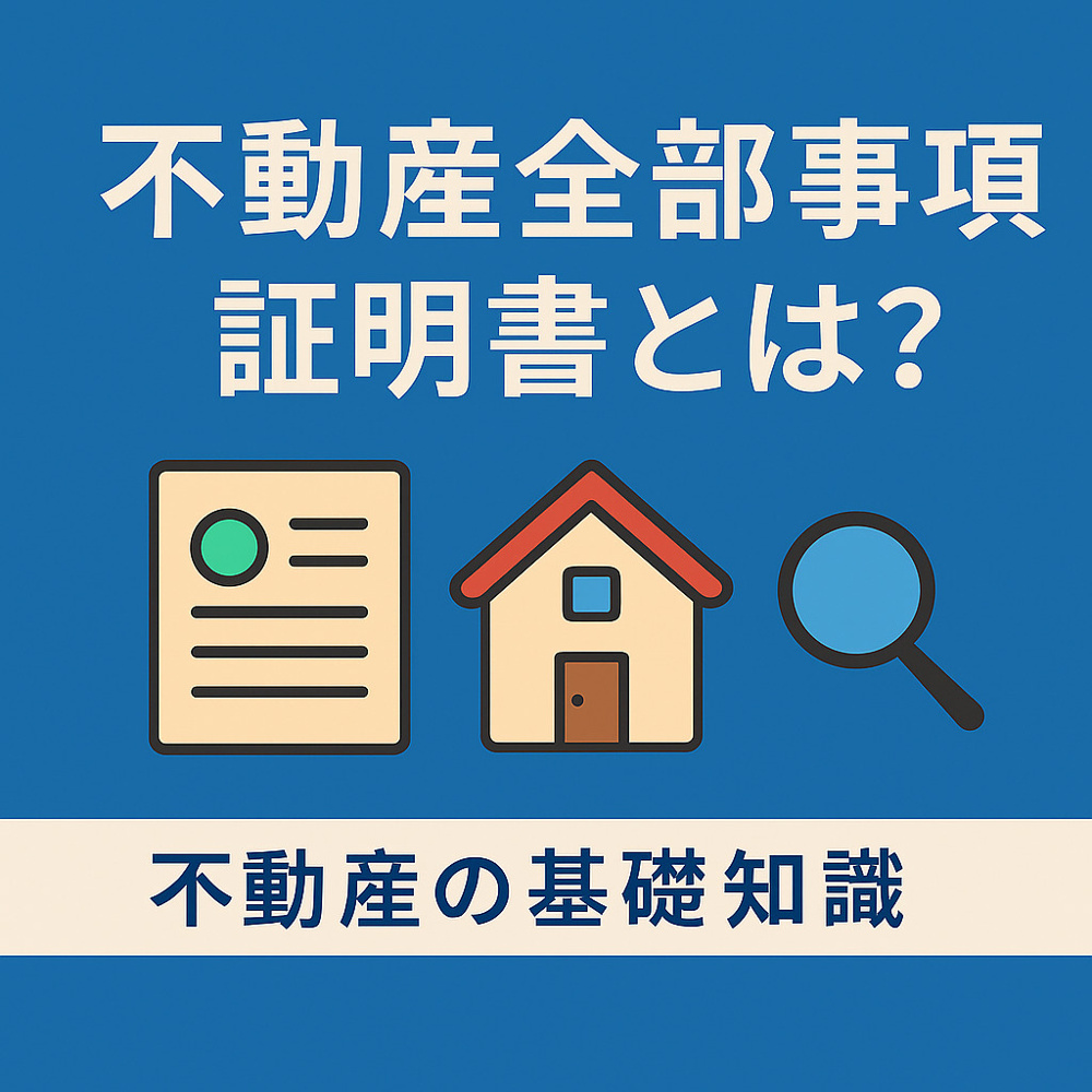  不動産の基礎知識：全部事項証明書とは？登記簿謄本との違い・見方・入手方法をやさしく解説の画像