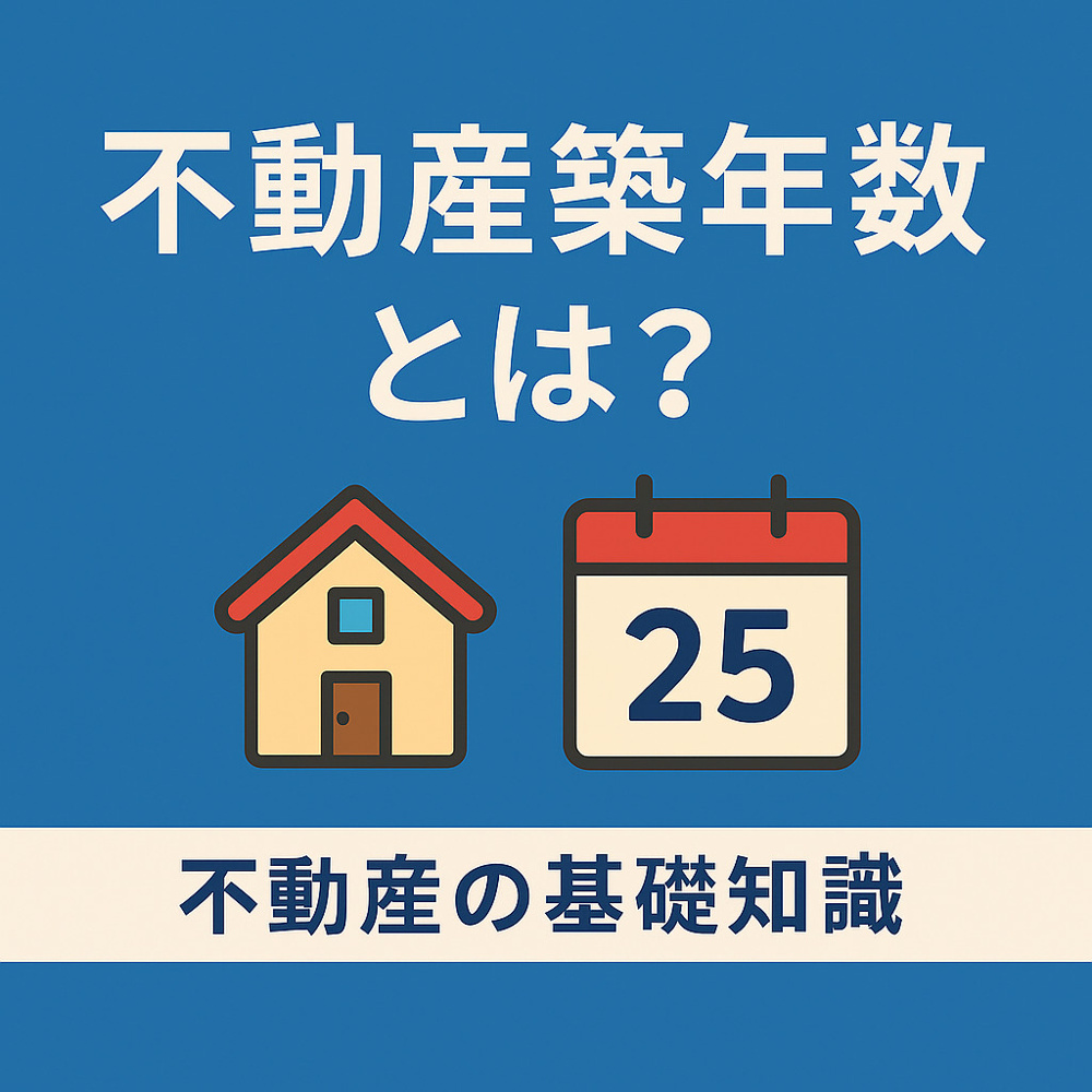  不動産の基礎知識：築年数とは？数え方・耐用年数との違い・価格やローンへの影響までやさしく解説の画像