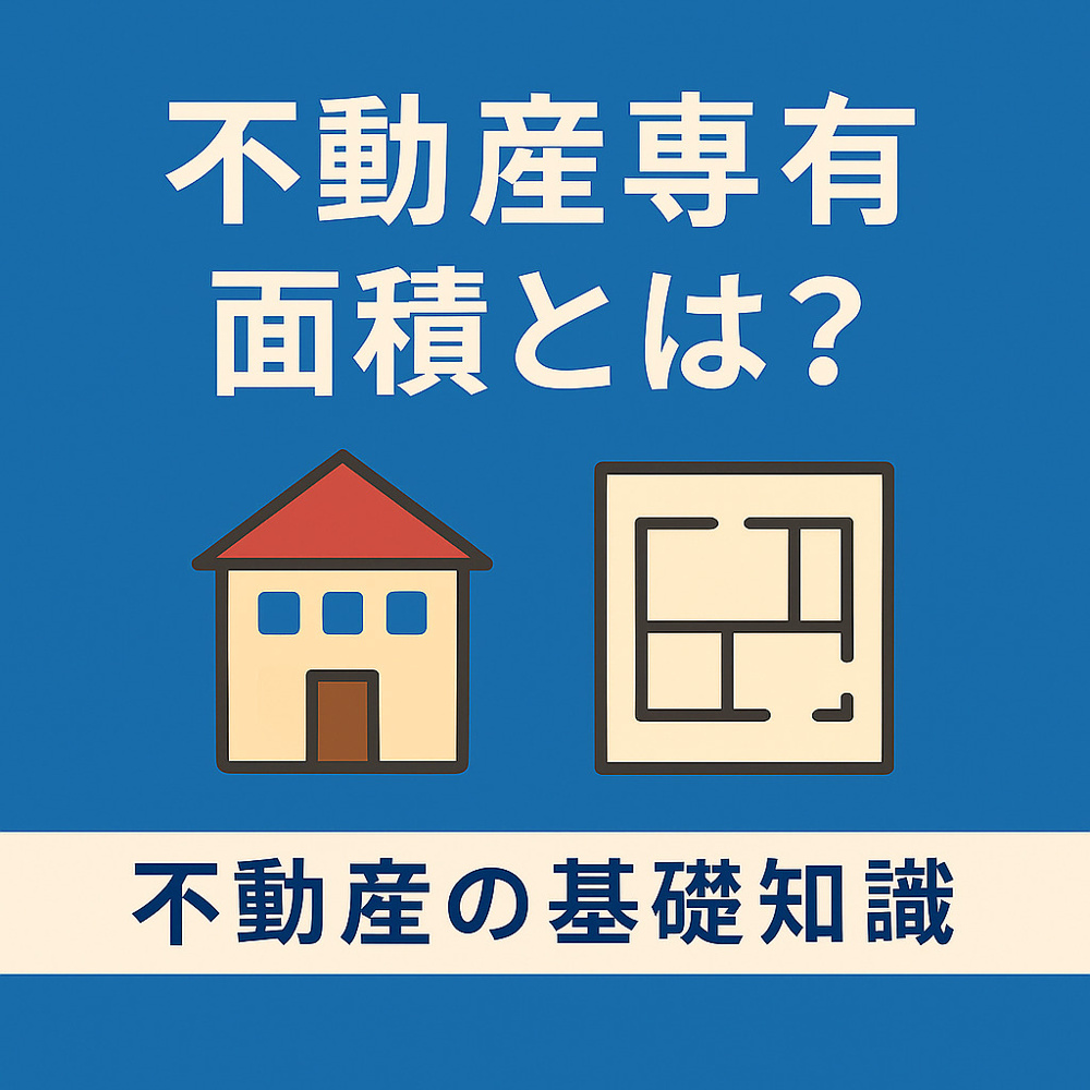  不動産の基礎知識：専有面積とは？壁芯・内法の違い・登記簿面積との関係をやさしく解説の画像