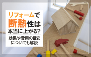 リフォームで断熱性は本当に上がる?効果や費用の目安についても解説の画像