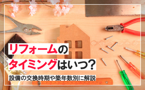 リフォームのタイミングはいつ?設備の交換時期や築年数別に解説の画像