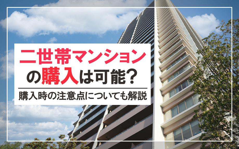 二世帯マンションの購入は可能？購入時の注意点についても解説