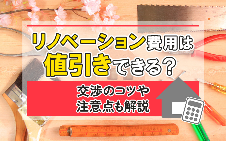 リノベーション費用は値引きできる？交渉のコツや注意点も解説