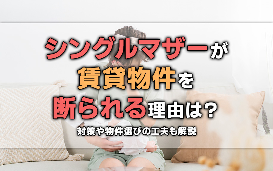 シングルマザーが賃貸物件を断られる理由は？対策や物件選びの工夫も解説の画像