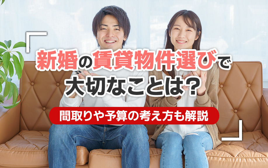 新婚の賃貸物件の選び方で大切なことは？間取りや予算の考え方も解説の画像