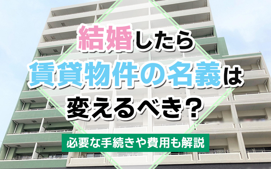 結婚したら賃貸物件の名義は変えるべき？必要な手続きや費用も解説の画像