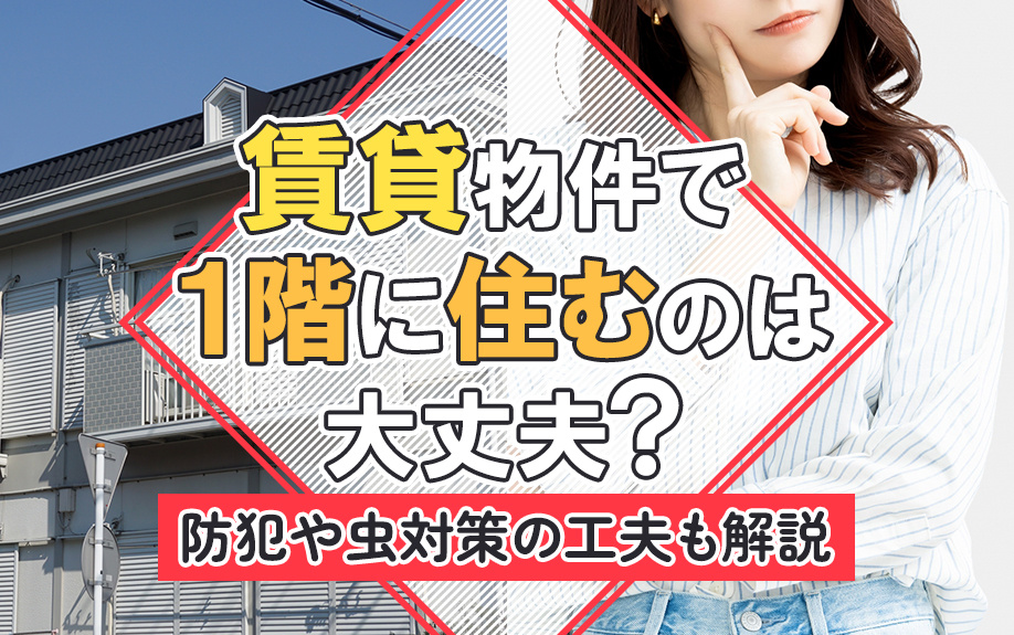 賃貸物件で1階に住むのは大丈夫？防犯や虫対策の工夫も解説の画像