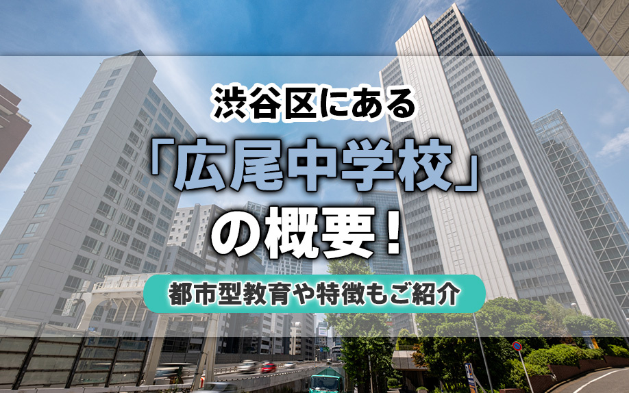 渋谷区にある「広尾中学校」の概要！都市型教育や特徴もご紹介
