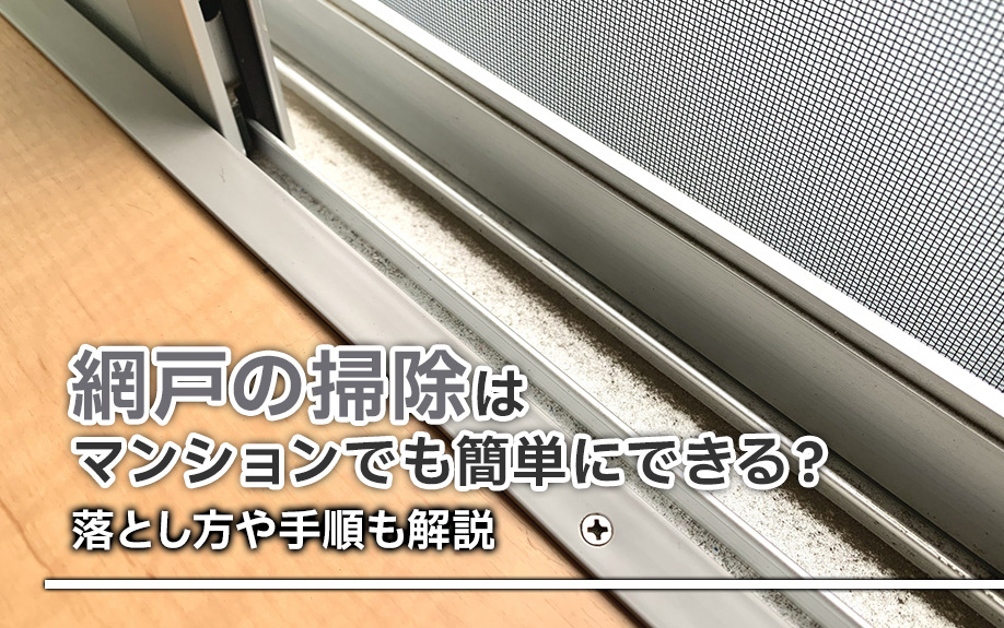 網戸の掃除はマンションでも簡単にできる？落とし方や手順も解説の画像