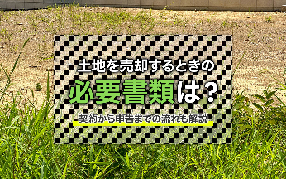 土地を売却するときの必要書類は？契約から申告までの流れも解説の画像