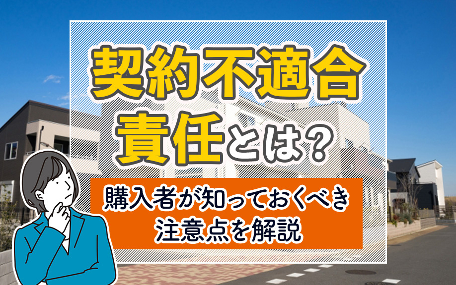 契約不適合責任とは？購入者が知っておくべき注意点を解説の画像