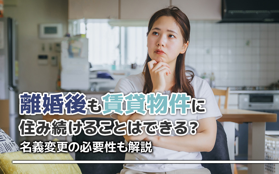 離婚後も賃貸物件に住み続けることはできる？名義変更の必要性も解説の画像