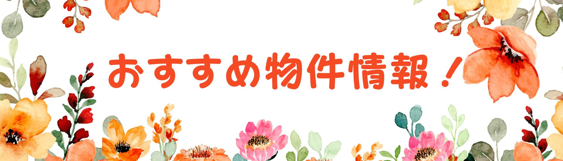 福島市の物件情報