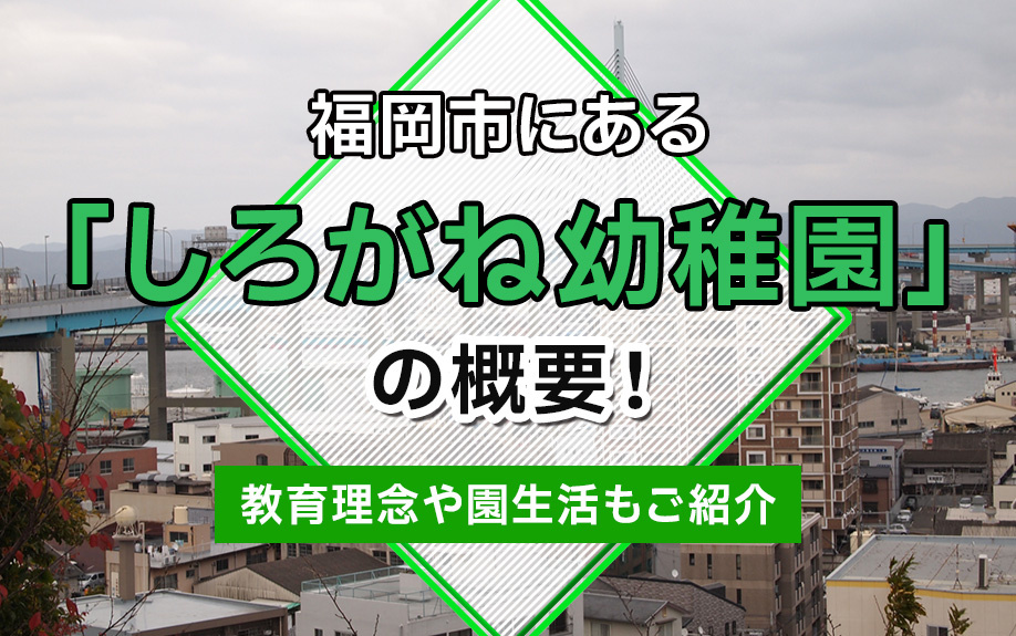 福岡市にある「しろがね幼稚園」の概要！教育理念や園生活もご紹介