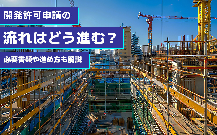 開発許可申請の流れはどう進む？必要書類や進め方も解説の画像