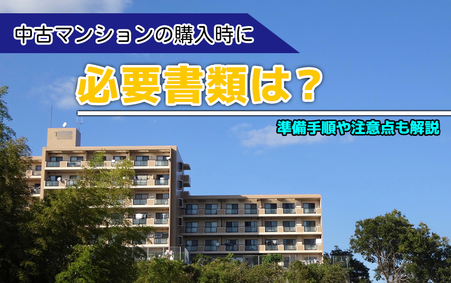 中古マンションの購入時に必要書類は？準備手順や注意点も解説の画像