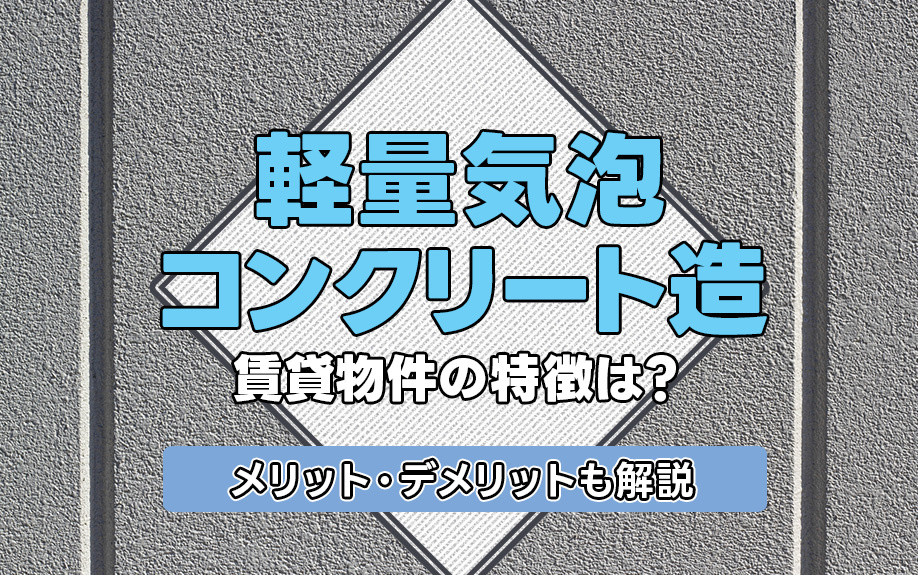 軽量気泡コンクリート造賃貸物件の特徴は？メリット・デメリットも解説の画像