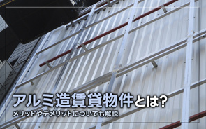 アルミ造賃貸物件とは?メリットやデメリットついても解説の画像