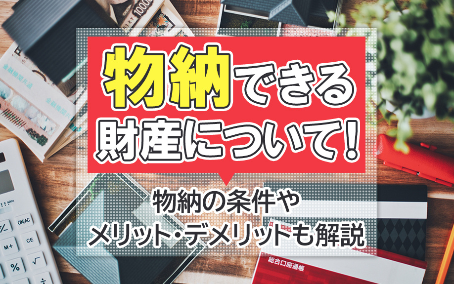 土地を物納する際の相続税について！メリット・デメリットも解説の画像