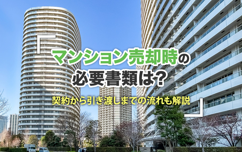 マンション売却時の必要書類は？契約から引き渡しまでの流れも解説