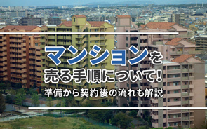 マンションを売る手順について!準備から契約後の流れも解説の画像