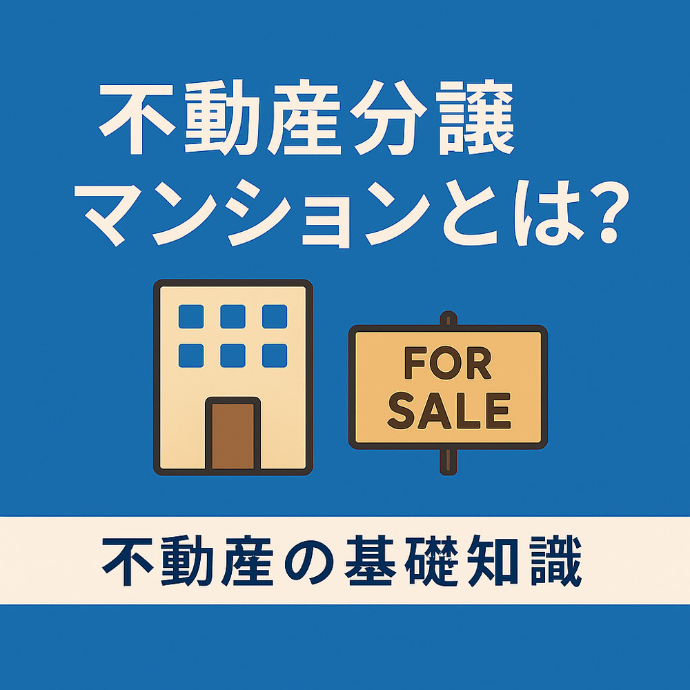  不動産の基礎知識：分譲マンションとは？仕組み・買い方・管理組合・注意点までやさしく解説の画像
