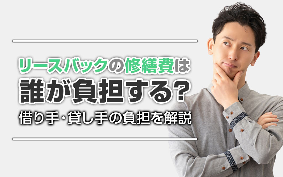 リースバックの修繕費は誰が負担する？借り手・貸し手の負担を解説の画像