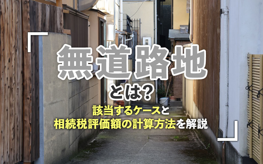 無道路地とは？該当するケースと相続税評価額の計算方法を解説の画像