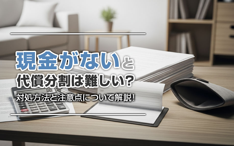 現金がないと代償分割は難しい？対処方法と注意点について解説！の画像