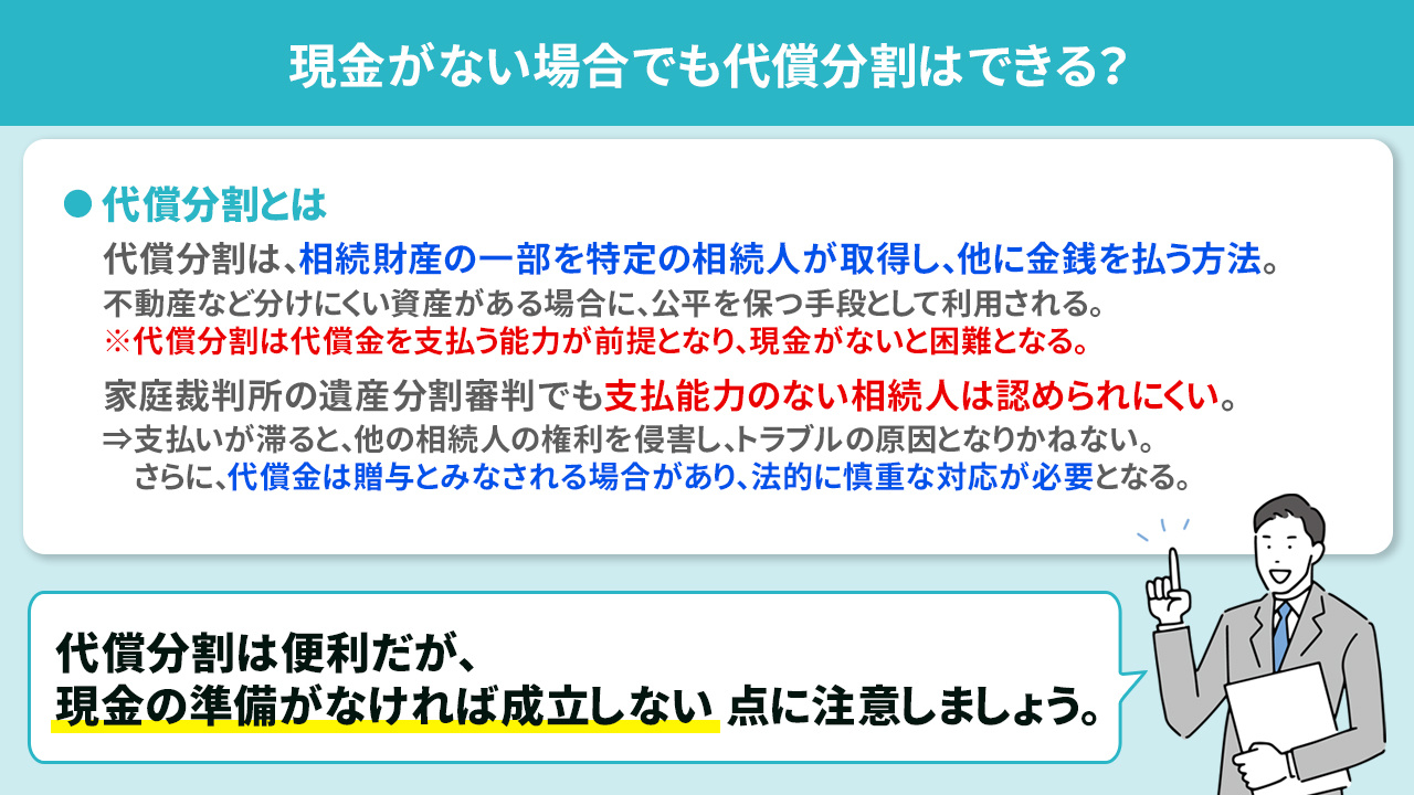 現金がない場合でも代償分割はできる？