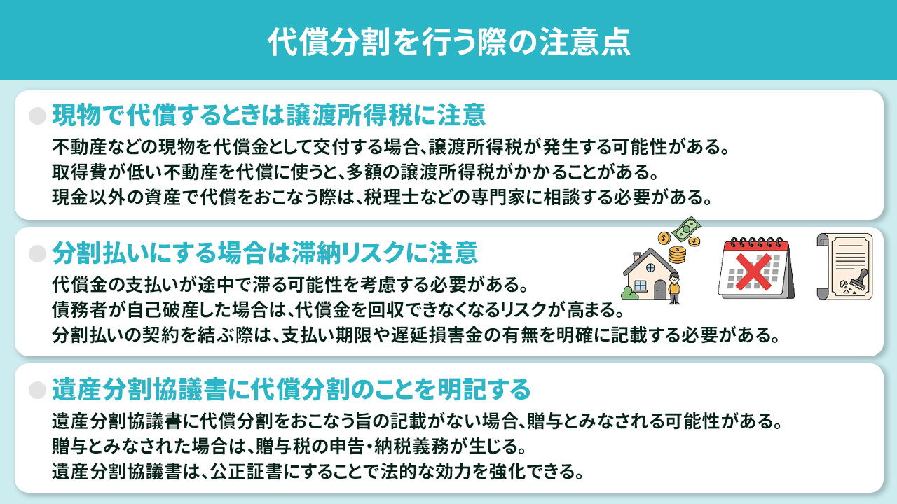 代償分割を行う際の注意点