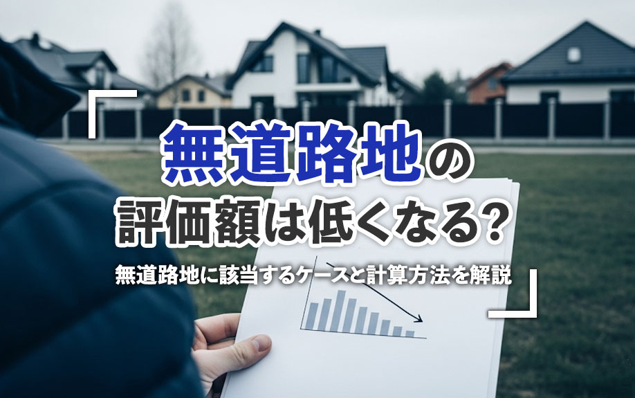 無道路地の評価額は低くなる？無道路地に該当するケースと計算方法を解説