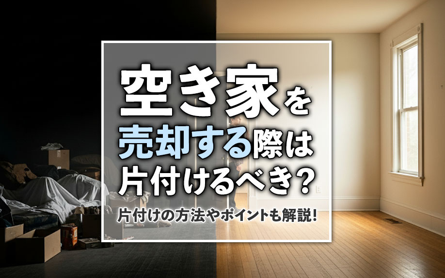 空き家を売却する際は片付けるべき？片付けの方法やポイントも解説！の画像