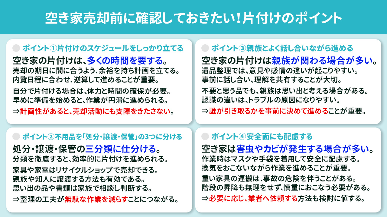 空き家売却前に確認しておきたい！片付けのポイント