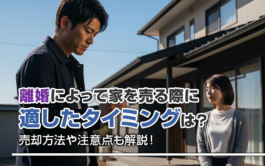 離婚によって家を売る際に適したタイミングは？売却方法や注意点も解説！の画像