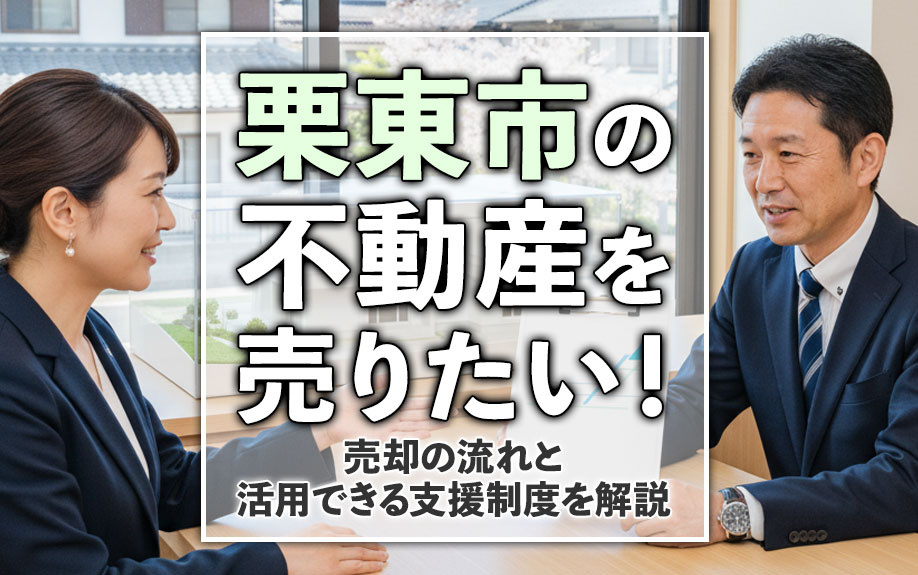 栗東市の不動産を売りたい！売却の流れと活用できる支援制度を解説