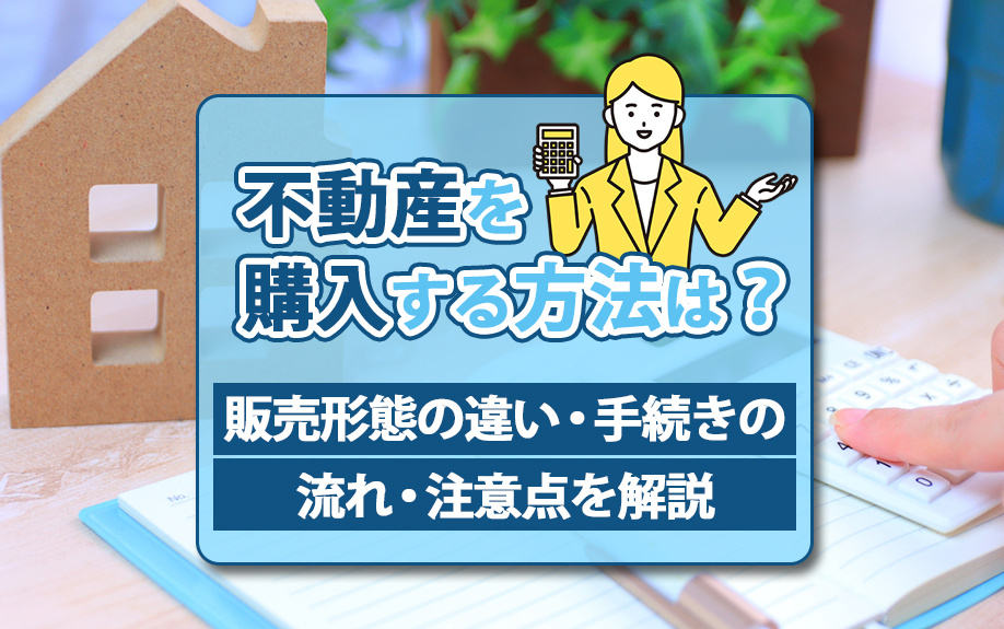 不動産を購入する方法は？販売形態の違い・手続きの流れ・注意点を解説の画像
