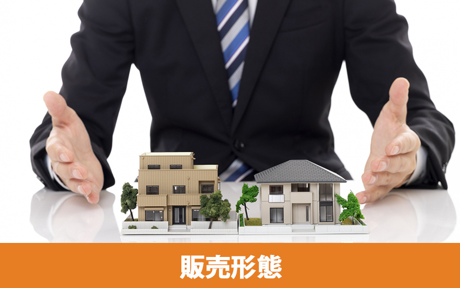 購入する不動産の販売形態の違い