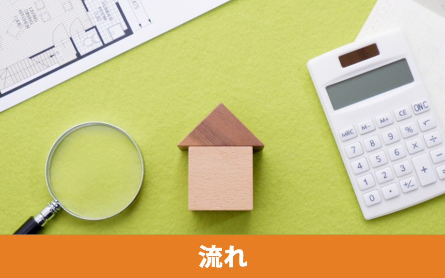 不動産購入の流れとポイント