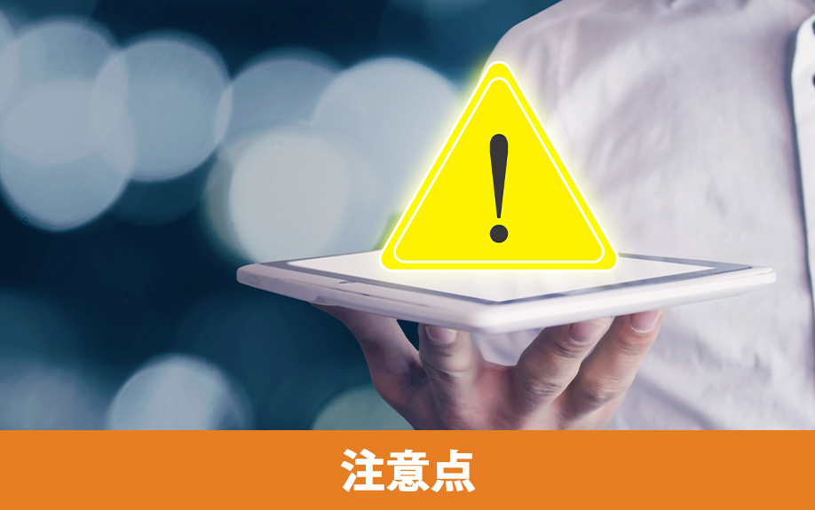 不動産購入における注意点