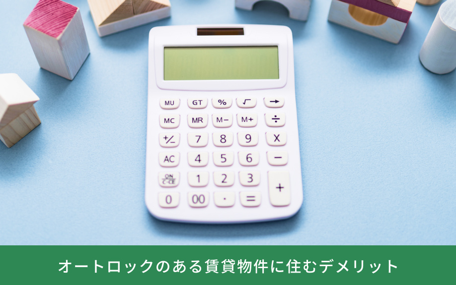 オートロックのある賃貸物件に住むデメリット