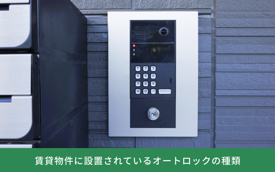 賃貸物件に設置されているオートロックの種類