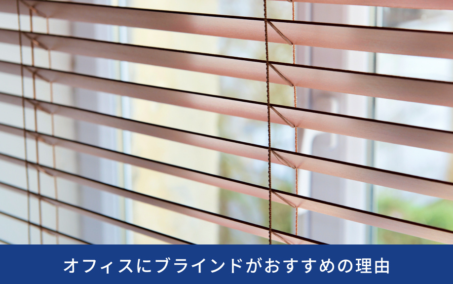 オフィスにブラインドがおすすめの理由