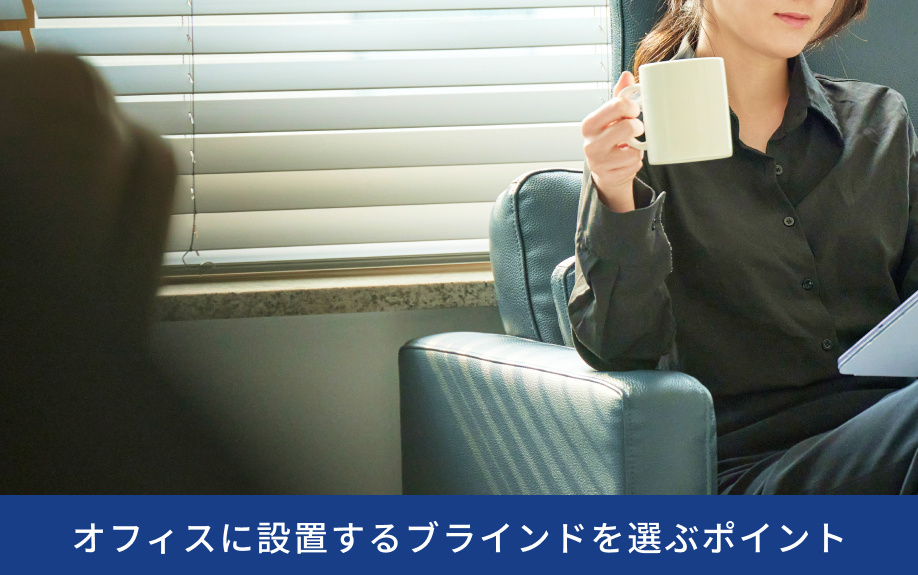 オフィスに設置するブラインドを選ぶポイント